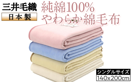三井毛織 純綿100％やわらか綿毛布 日本製 シングルサイズ140x200cm