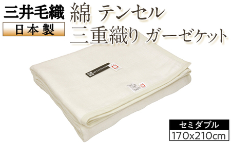三井毛織 綿 テンセル 三重織り ガーゼケット セミダブル 日本製