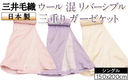 三井毛織 ウール 混 リバーシブル 三重り ガーゼケット シングルサイズ150x200cm日本製
