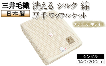 三井毛織 洗える シルク 綿 厚手 ワッフル ケット シングル 140x200cm ナチュラルホワイト色 日本製