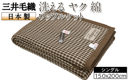 三井毛織 洗える ヤク 綿 ワッフル ケット ワイドシングルサイズ 150x200cm 日本製