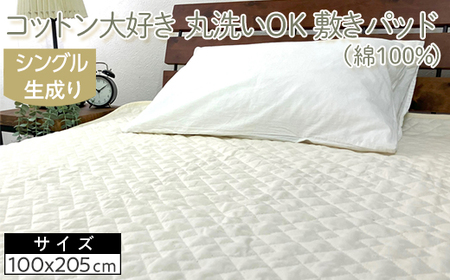 コットン大好き　丸洗いOK　敷きパッド（綿100％）シングル　生成り　RP-3S