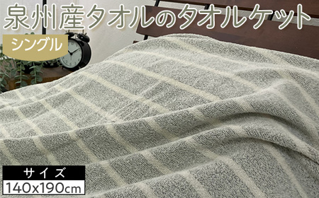 泉州産タオルのタオルケット シングルサイズ 1枚