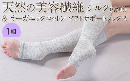 天然の美容繊維 シルク(裏地)&オーガニックコットン ソフトサポートソックス 1組(22〜28cm)
