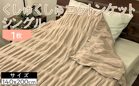 くしゅくしゅコットンケット シングル 140×200cm 1枚 N