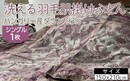 洗える羽毛肌掛けふとん ハンガリー産ダウン93% シングル 1枚 350dp以上