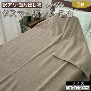 【訳アリ・掘り出し物】タスマニアラム 毛布 シングル 1枚 ベージュ W-224BE