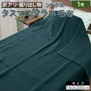 【訳アリ・掘り出し物】タスマニアラム 毛布 シングル 1枚 W-316