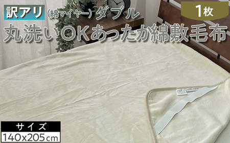 [訳あり]丸洗いOKあったか綿敷毛布(綿マイヤー)ダブル