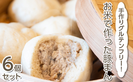 手作りグルテンフリー!お米で作った豚まん6個セット
