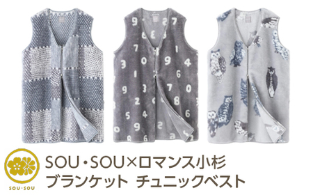 SOU・SOU×ロマンス小杉 ブランケット チュニックベスト