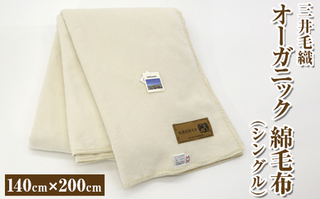 三井毛織 オーガニック 綿毛布 シングル｜140×200cm 純粋綿100%毛布 日本製