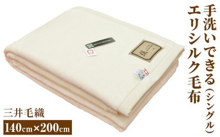 三井毛織 手洗いできる エリシルク毛布 シングル|140×200cm 日本製 無漂白