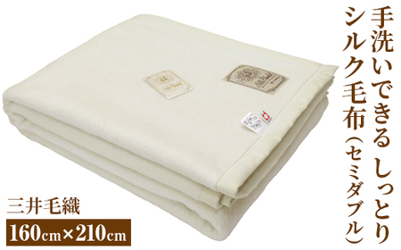 三井毛織 手洗いできる しっとり シルク 毛布 セミダブル|160×210cm ナチュラル ホワイト 日本製