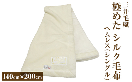 三井毛織 極めた シルク毛布[四辺もシルク]|ヘムレス 140×200cm シングルサイズ 日本製