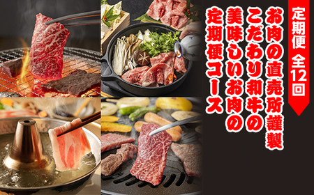 [定期便 全12回]お肉の直売所謹製 こだわり和牛&国産豚の美味しいお肉の定期便コース