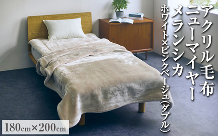[ホワイト×ピンクベージュ]アクリル毛布 ニューマイヤー メランシカ ダブルサイズ180×200cm