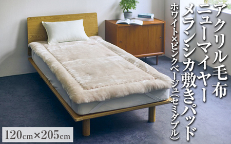 アクリル毛布 ニューマイヤー メランシカ敷きパッド ホワイト×ピンクベージュ セミダブルサイズ120×205cm