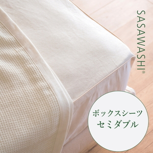 [和紙素材のさらさらシーツ]SASAWASHI ボックスシーツ・セミダブル