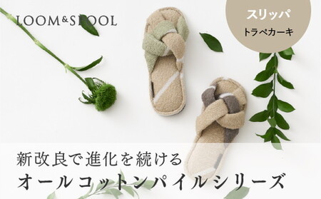 ナチュラルストレッチのオールコットンのパイルで作った[LIBRA]リブラパイル スリッパ