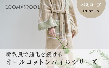 ナチュラルストレッチのオールコットンのパイルで作った[LIBRA]リブラパイル バスローブ