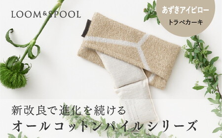 ナチュラルストレッチのオールコットンのパイルで作った[LIBRA]リブラパイル あずきアイピロー