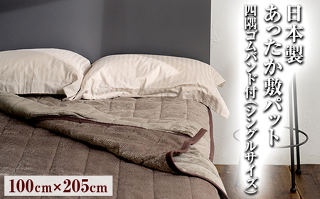 日本製あったか敷パット 四隅ゴムバンド付 100×205cm(シングルサイズ)FNP-021