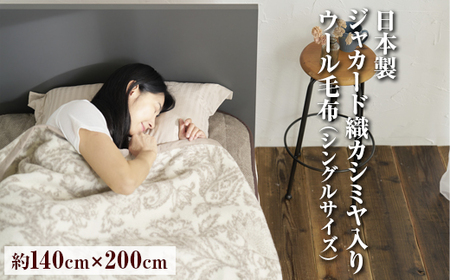 カシミヤ入り 日本製ジャカード織カシミヤ入りウール毛布 シングルサイズ(約140×200cm)FNM-024