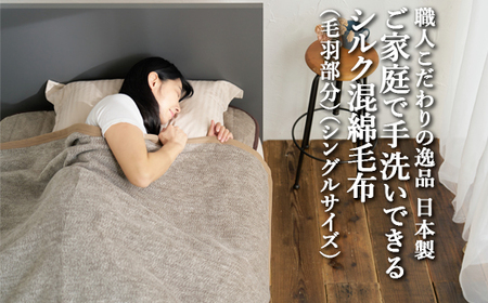 職人こだわりの逸品 日本製ご家庭で手洗いできるシルク混綿毛布(毛羽部分)シングルサイズ FNM-025