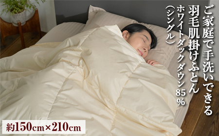 ご家庭で手洗いできる 羽毛肌掛けふとん シングル(約150×210㎝) | 手洗い可 国産 寝具 布団 ホワイトダックダウン85% 泉大津市