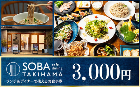 SOBA cafe dining TAKIHAMA お食事券[3,000円分]