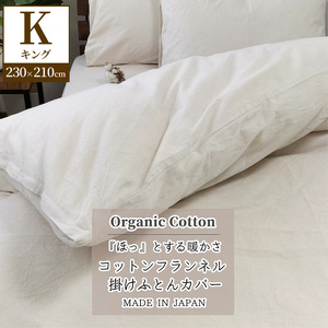 『キング』オーガニックコットンあったか掛ふとんカバー キナリ KNC-K