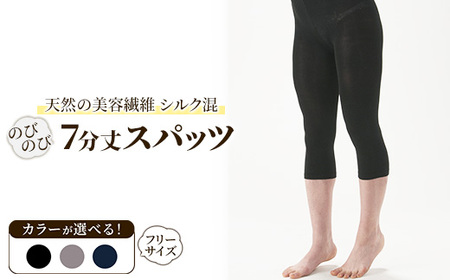 天然の美容繊維 シルク混のびのび7分丈スパッツ フリーサイズ