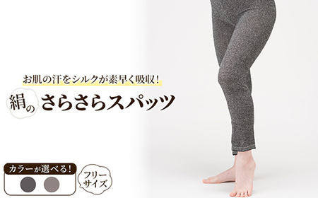 天然の美容繊維 絹のさらさらスパッツ フリーサイズ