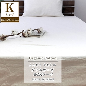 『キング』二重ガーゼ ボックスシーツ(オーガニックコットン) キナリ KIGBX-K