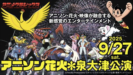 アニメクラシックス アニソン花火 -泉大津公演- 2025年9月27日 B.アリーナ活!躍動席[非売品]オリジナル!ヒロインシート付き ※北海道、沖縄、離島への配送不可 ※2025年9月中旬頃より順次発送予定