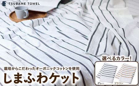 しまふわケット