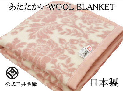三井毛織 花柄 純毛 総柄 毛布 WOOL BLANKET シングル 140×200cm 日本製