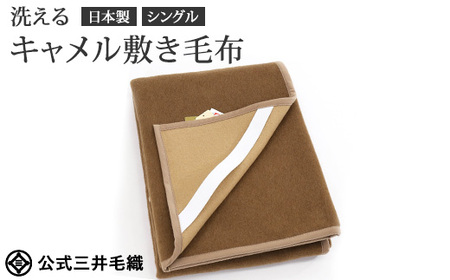 三井毛織 洗える キャメル 敷き毛布 シングル 105x205cm 日本製