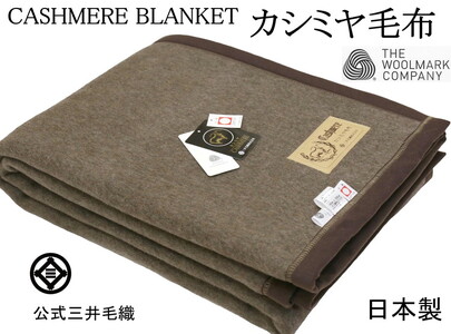 三井毛織 ウールマーク付き ブラック カシミヤ毛布 手洗いできる シングル 天然色 日本製