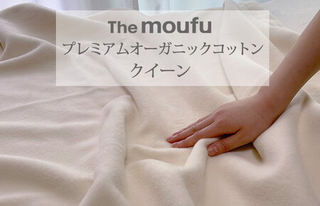 The moufu プレミアム オーガニックコットン クイーン | 毛布 ブランケット 綿毛布 天然素材 洗える オールシーズン 日本製