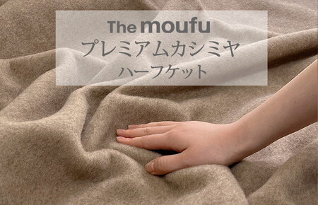 The moufu プレミアムカシミヤ ハーフ | 毛布 ブランケット 天然素材 上質 なめらか あたたかい 無地 日本製