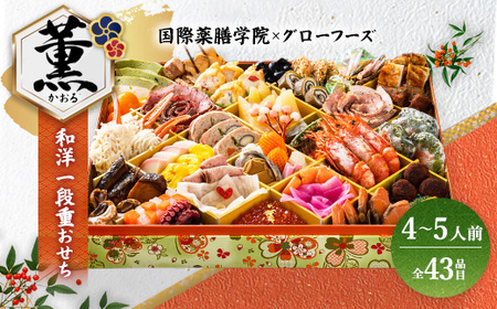 国際薬膳学院×グローフーズコラボ　美味養生おせち一段重「薫」冷凍　※北海道・沖縄・離島への配送不可　※2025年12月30日（午前中）にお届け