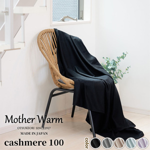 [Mother Warm]ふわっととろける カシミヤ100%毛布 『ハーフ