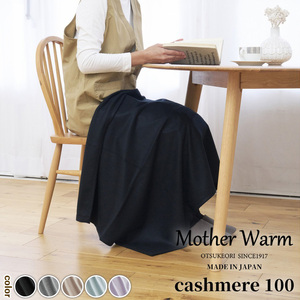[Mother Warm]ふわっととろける カシミヤ100%毛布 『ひざ掛け