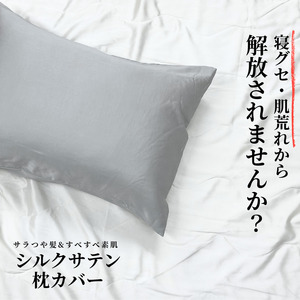 [美肌×美髪]天然シルク使用 シルクサテン 枕カバー 