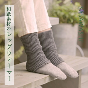 [あったか蒸れない] SASAWASHI レッグウォーマーショート 2色組