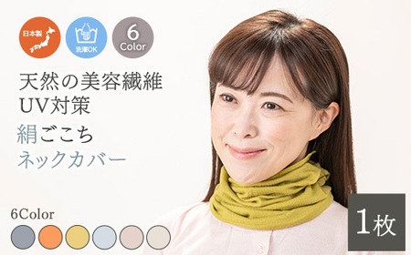 天然の美容繊維 UV対策 絹ごこちネックカバー