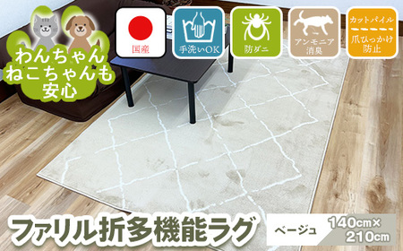 [ベージュ]ファリル折 140cm×210cm ※離島への配送不可