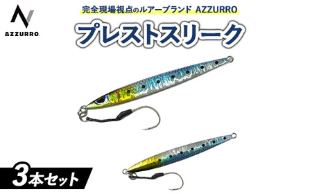 フィッシングマックスが開発する、完全現場視点のルアーブランド「AZZURRO」の、チートジグ 「プレストスリーク」3本セット